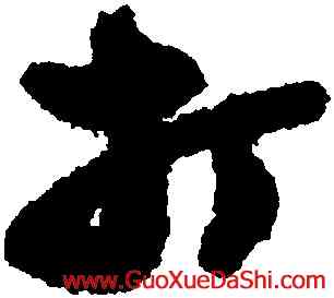 打,鄭燮,書法字典